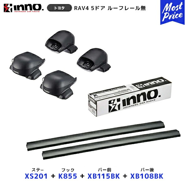 INNO RAV4 ACA3#W系 5ドア ルーフレール無 H17.11～H28.8 ステー【XS201】+ 取付フック【K855】+ バー前【XB115BK】+ バー後【XB108BK】セット | イノー カーメイト ルーフキャリア取付セット システムキャリア ルーフボックス｜モーストプライス