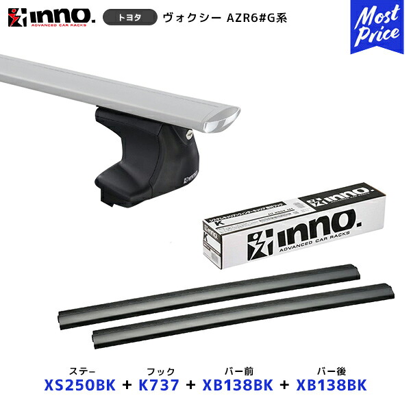 INNO ヴォクシー AZR6#G系 キャリア ステー【XS250BK】+取付フック【K737】+ バー前【XB138BK】+バー後【XB138BK】セット | イノー カーメイト ルーフキャリア取付セット システムキャリア ルーフボックス VOXY｜モーストプライス