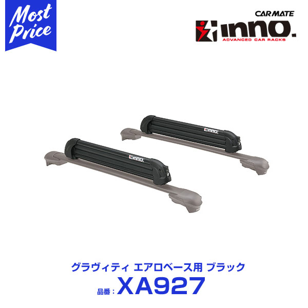 カーメイト ルーフキャリア スキー/スノーボード イノー inno スノーアタッチメント 【XA927】 グラビティ エアロベース用 ブラック