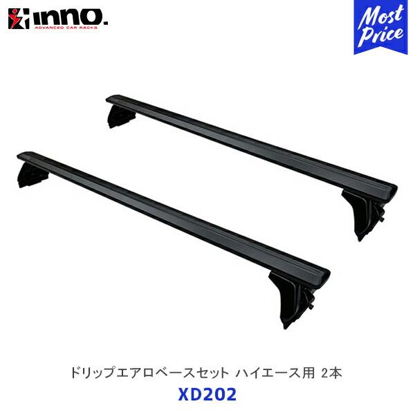 INNO ドリップエアロベースセット ハイエース用 エアロバー 2本【XD202】| イノー カーメイト ルーフキャリア取付セット システムキャリア ルーフボックス HIACE 200系 標準ボディ 標準ルーフ