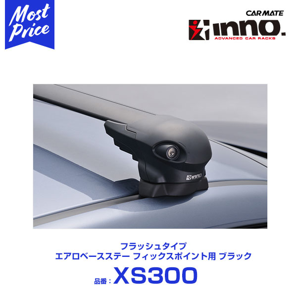 カーメイト ルーフキャリア イノー inno エアロベースステー フィックスポイント用 【XS300】 フラッシュタイプ ブラック|モーストプライス