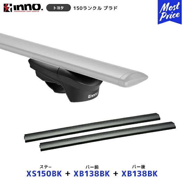 INNO 150 ランドクルーザー プラド ルーフレール付 ステー【XS150BK】+ バー前【XB138BK】+ バー後【XB138BK】セット | イノー カーメイト ルーフキャリア取付セット システムキャリア ルーフボックス ランクル