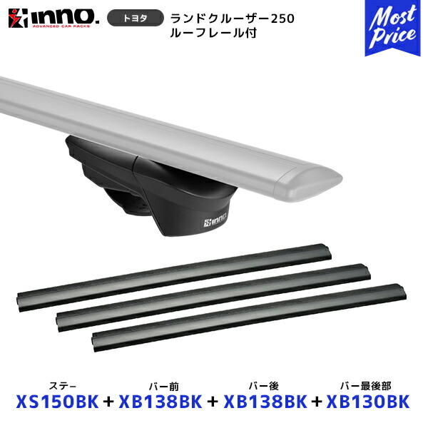 INNO ランドクルーザー 250 ルーフレール付 ステー【XS150BK】+ バー前【XB138BK】+ バー後【XB138BK】+バー最後部【XB130BK】4点セット | イノー カーメイト ルーフキャリア取付セット システムキャリア ルーフボックス ランクル 250|モーストプライス