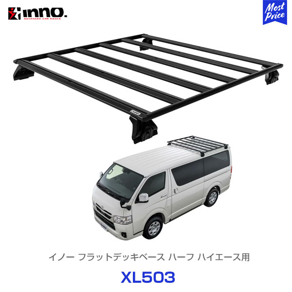 カーメイト INNO フラットデッキベース ハーフサイズ ハイエース用【XL503】 | CARMATE カーメート イノー 200系ハイエース 標準ボディ 標準ルーフ スキー サーフボード 自転車 ローダウンスタイル 軽量 穴あけ不要｜モーストプライス 65,340円