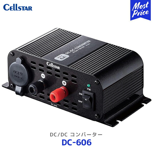 セルスター DC/DC コンバーター【DC-606】| Cellstar DC24V DC606 トラック バス キャンピングカー CONVERTER