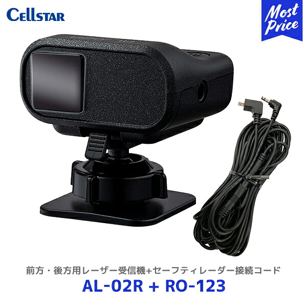 セルスター 前方・後方用レーザー受信機【AL-02R】+セーフティレーダー接続コード/ 3極DCプラグ（9.0m)【RO-123】2点セット | Cellstar 日本製 レーダー探知機 3年保証 最速・広角レーザー受信 レーザー式オービス対応｜モーストプライス