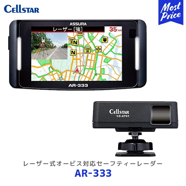 セルスター ASSURA レーザー式オービス対応セーフティレーダー【AR-333】| Cellstar 日本製 レーダー探知機 3年保証 フレデリックスレンズVer.2 採用 MSSS受信対応 AR333