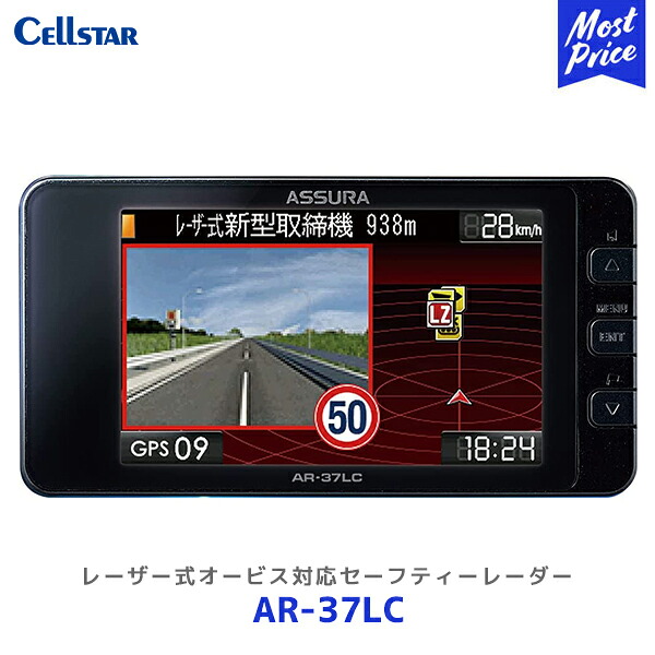 セルスター レーザー式オービス対応セーフティレーダー【AR-37LC】| Cellstar 日本製 レーダー探知機 3年保証 最速・広角レーザー受信 3.2インチMVA液晶 一体型セーフティレーダー