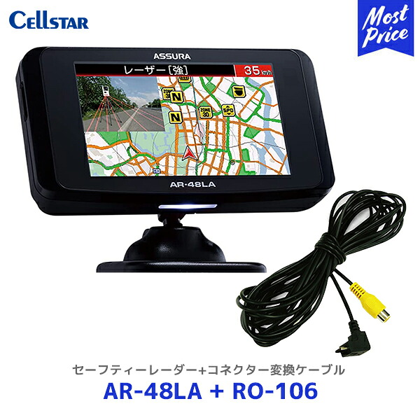 セルスター ASSURA レーザー式オービス対応セーフティレーダー【AR-48LA】+コネクター変換ケーブル【RO-106】2点セット | Cellstar 日本製 レーダー探知機 3年保証 フレデリックスレンズVer.2 採用 LSM-310受信対応