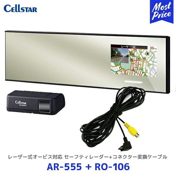 セルスター ASSURA レーザー式オービス対応セーフティレーダー【AR-555】+コネクター変換ケーブル【RO-106】2点セット | Cellstar 日本製 レーダー探知機 3年保証 フレデリックスレンズVer.2 採用 AR555 ミラータイプレーダー