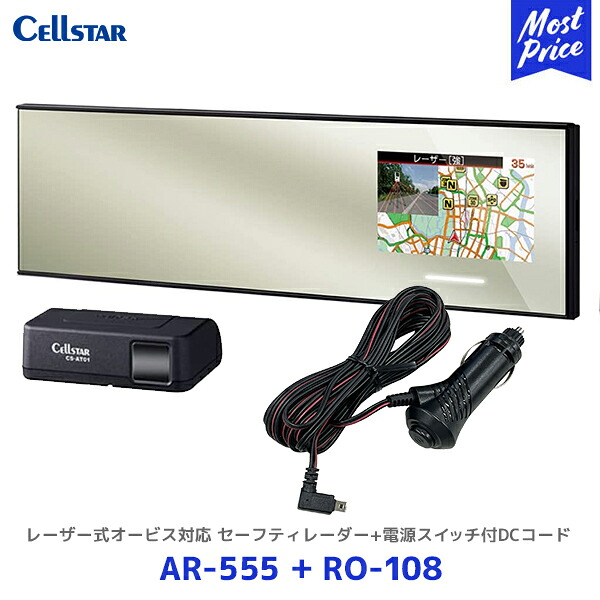 セルスター ASSURA レーザー式オービス対応セーフティレーダー【AR-555】+電源スイッチ付DCコード【RO-108】2点セット | Cellstar 日本製 レーダー探知機 3年保証 フレデリックスレンズVer.2 採用 AR555 ミラータイプレーダー