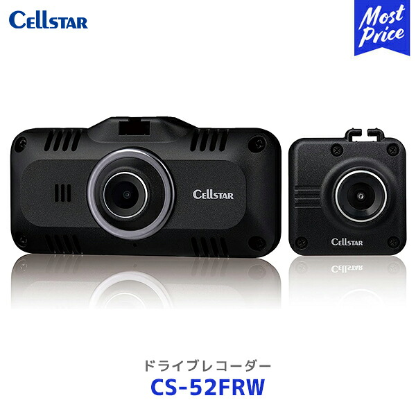 セルスター ドライブレコーダー【CS-52FRW】| Cellstar 日本製 ドラレコ CS52FRW 3年保証 日本製 セーフティレーダー相互通信可能 フルHD録画 IMX307搭載 3Gセンサー LED信号対応
