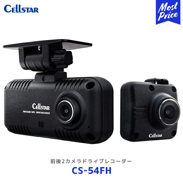 セルスター 前後2カメラ ドライブレコーダー【CS-54FH】| Cellstar 日本製 3年保証 超速GPS採用 32GB ドラレコ 前後カメラ FULLHD 200万画素 CS54FH