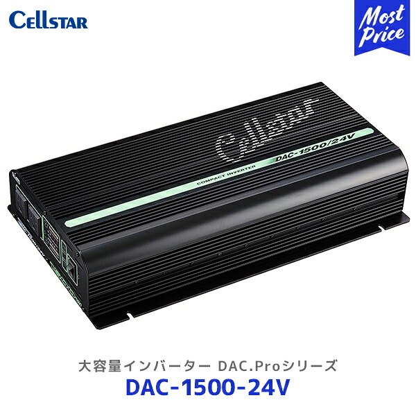 セルスター 大容量インバーター DAC.Proシリーズ【DAC-1500-24V】| Cellstar DC24V専用 DAC1500 2コンセント アウトドア キャンプ 家電 大型電化製品 1500W｜モーストプライス
