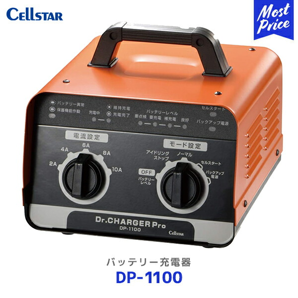 セルスター バッテリー充電器 ドクターチャージャープロ【DP-1100】| Cellstar 8段階自動充電制御 セルスタート機能 パルス充電 バルク充電 フロート充電 サイクル充電 DC12V専用 1年保証｜モーストプライス