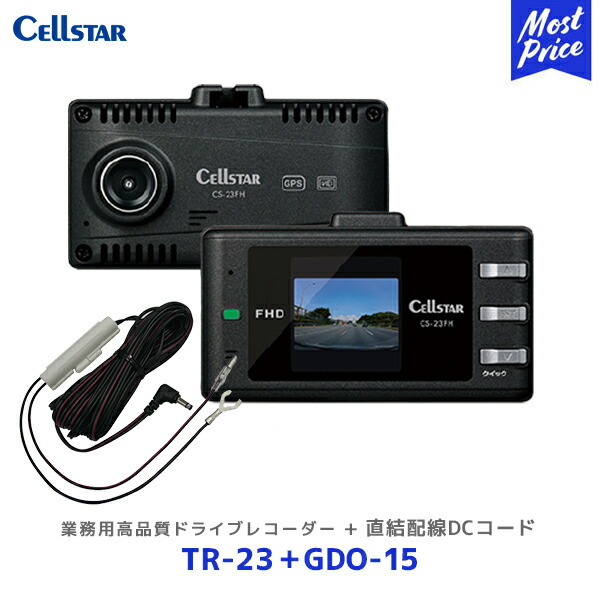 セルスター トラック 業務用 高品質 ドライブレコーダー【TR-23】+直結配線DCコード【GDO-15】セット | Cellstar 日本製 3年保証 トラック協会助成対象機器 簡易型 TR23 ドラレコ パーキングモード搭載｜モーストプライス
