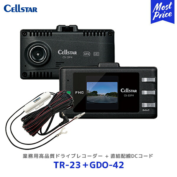 セルスター トラック 業務用 高品質 ドライブレコーダー【TR-23】+ 直結配線DCコード【GDO-42】セット | Cellstar 日本製 3年保証 トラック協会助成対象機器 簡易型 TR23 ドラレコ パーキングモード搭載｜モーストプライス