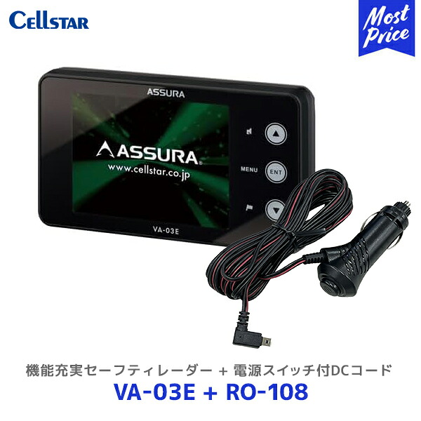 セルスター 機能充実セーフティレーダー【VA-03E】+ 電源スイッチ付DCコード【RO-108】セット | Cellstar レーザー式新型取締機対応 VA03E 3年保証 逆走警告 ゾーン30対応 12/24V車対応 高精度GPSデータ収録|モーストプライス