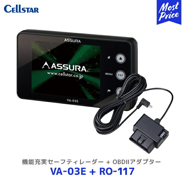 セルスター 機能充実セーフティレーダー【VA-03E】+OBD2アダプター【RO-117】セット | Cellstar レーザー式新型取締機対応 VA03E 3年保証 逆走警告 ゾーン30対応 12/24V車対応 高精度GPSデータ収録|モーストプライス