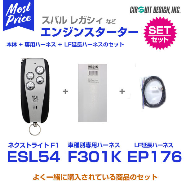 エンジンスターター サーキットデザイン ネクストライト NEXT LIGHT F1 本体 専用ハーネス 追加ハーネスセット レガシィ・B4 BN# 29.10− プッシュスタート付車