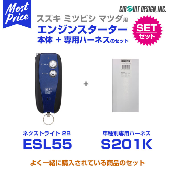 エンジンスターター サーキットデザイン ネクストライト NEXT LIGHT 2B 本体/専用ハーネスセット 【ESL55/S201K】アルトワークス HA36 27.12－ プッシュスタート付車