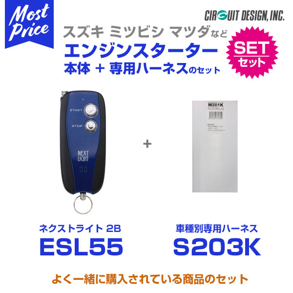 エンジンスターター サーキットデザイン ネクストライト NEXT LIGHT 2B 本体/専用ハーネスセット 【ESL55/S203K】NV100 クリッパー リオ DR17# 27.3&minus; プッシュスタート付車｜モーストプライス