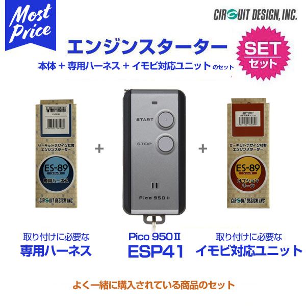 リモコンエンジンスターター サーキットデザイン Pico950 II 本体/ハーネス/イモビ対応ユニットセット 【ESP41/VT127B/FOA01】 ソニカ ミラカスタム ムーヴカスタム