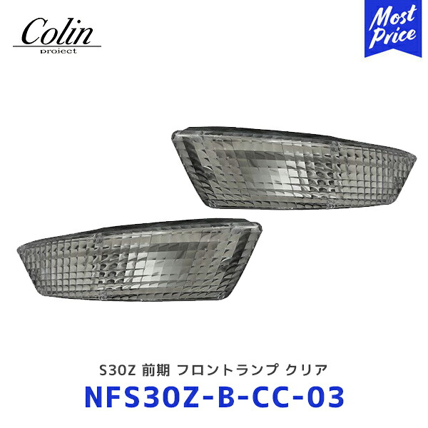 Colin S30Z 前期 フロントランプ クリア【NFS30Z-B-CC-03】| コーリン ニッサン 日産 フェアレディZ 旧車パーツ ランプ ライト NFS30ZBCC03|モーストプライス