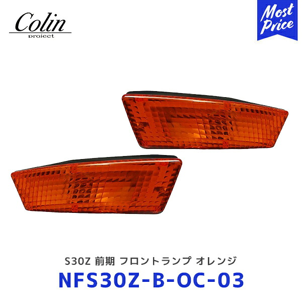 Colin S30Z 前期 フロントランプ オレンジ【NFS30Z-B-OC-03】| コーリン ニッサン 日産 フェアレディZ 旧車パーツ ランプ ライト NFS30ZBOC03｜モーストプライス