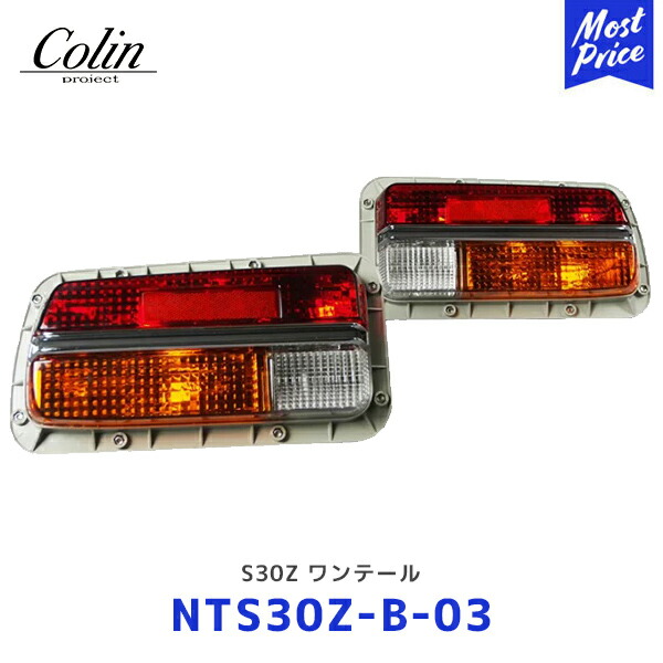 s30z 純正テールランプ　ウィンカーランプ s30z 純正テールランプ ウィンカーランプ 旧車]S30 フェアレディ