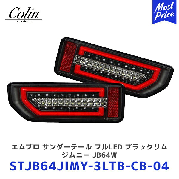 Colin ジムニー エムブロ サンダーテール フルLED ブラックリム ジムニー シエラ JB64W JB74W【STJB64JIMY-3LTB-CB-04】 | コーリン 流れるウインカー LEDテール シーケンシャルウインカー 集中カプラータイプ|モーストプライス