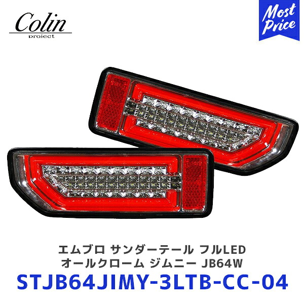 Colin ジムニー エムブロ サンダーテール フルLED オールクローム ジムニー シエラ JB64W JB74W【STJB64JIMY-3LTB-CC-04】 | コーリン 流れるウインカー LEDテール シーケンシャルウインカー 集中カプラータイプ