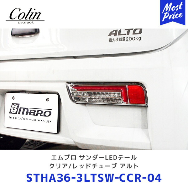 Colin エムブロ サンダーテール フルLED クリア/レッドチューブ アルト【STHA36-3LTSW-CCR-04】 | コーリン HA36S / HA36V 切り替えスイッチ付 流れるウインカー シーケンシャルウィンカー