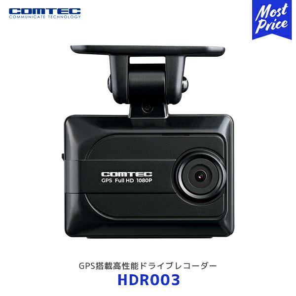 コムテック HDR003 GPS搭載高性能ドライブレコーダー【HDR003】| COMTEC ドラレコ 日本製 3年保証 microSDカード付属 16GB 長時間記録 あおり運転 予防 対策 録画 安心 信頼 ノイズ対策