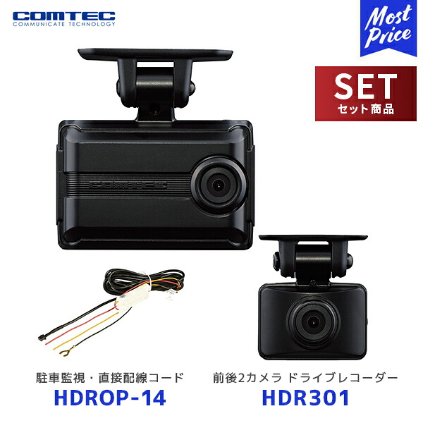 コムテック 前後2カメラ GPS搭載 高性能ドライブレコーダー【HDR301】+ 駐車監視・直接配線コード【HDROP-14】| COMTEC ドラレコ 日本製 3年保証 32GB microSDカード付属 録画 安心 信頼 ノイズ対策 HDR PureCel Plus-S