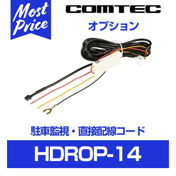 楽天市場】コムテック ドライブレコーダー用 直接配線コード【HDROP-15】 | COMTEC ドラレコ用 オプション 直結コード 直接電源で  すっきり配線 営業車 業務用に おすすめ HDROP15 : モーストプライス