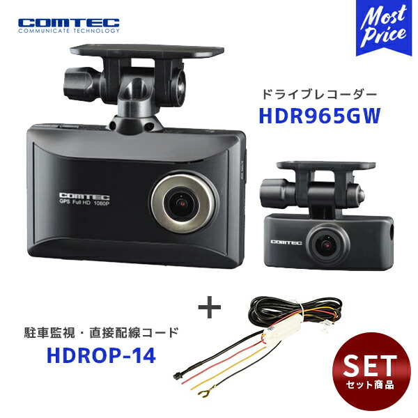 コムテック 前後 2カメラ Full HD ドライブレコーダー【HDR965GW】と 駐車監視・直接配線コード【HDROP-14】のセット | COMTEC ドラレコ 200万画素 ブライトナイトビジョン HDR機能 microSDカードメンテナンスフリー GPS警報機能 駐車監視機能