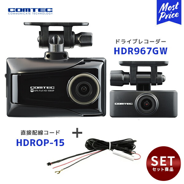コムテック 無線LAN搭載 前後 2カメラ ドライブレコーダー【HDR967GW】と 直接配線コード【HDROP-15】のセット | COMTEC ドラレコ 200万画素 HDR機能 LED信号対応 ノイズ対策済み 安全運転支援搭載 3年保証 SDカードメンテナンスフリー GPS搭載