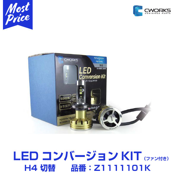 ライト ランプ 超特価sale開催 3700ルーメン 6500ケルビン Ledbulb Ledヘッドライト シーワークス トヨタグループ Zk コンバージョンkit 3700lm 6500k H4切替 軽貨物専用 Ledバルブ ヘッドライト用 Cworks 車検対応 軽トラ サンバー アクティ