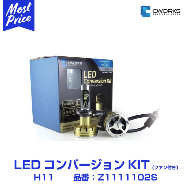 Cworks ヘッドライト用 Ledバルブ H11 ニッサン セレナ エクストレイル専用 6500k 4100lm Ledコンバージョンkit Zs シーワークス 車種専用 Ledヘッドライト H11 Nissan C27 Serena T32 X Trail Ledbulb 6500ケルビン 4100ルーメン 車検対応 日本製 3年保証 Bla