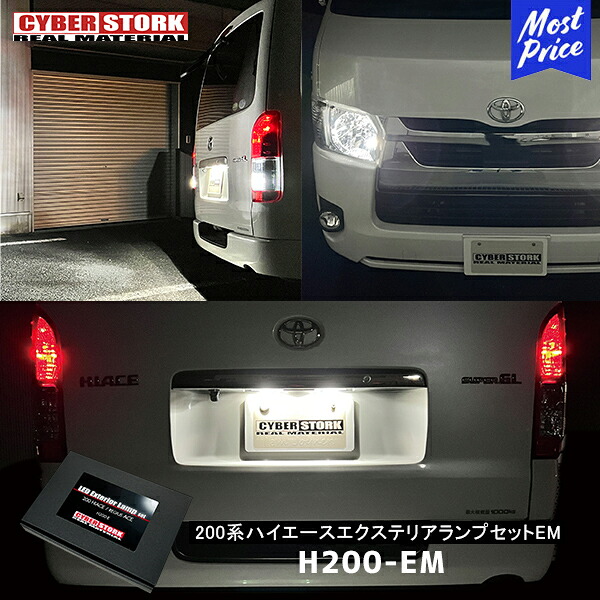 サイバーストーク 200系ハイエース レジアスエース LED エクステリアランプセットEM【H200-EM】| ポジションランプ バックランプ ライセンス HIACE|モーストプライス