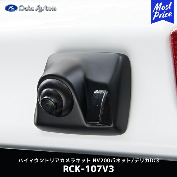 データシステム ハイマウントリアカメラキット つや消し黒塗装 NV200バネット / デリカD:3【RCK-107V3】| Data System リヤカメラ ウォッシャーノズル一体 RCKシリーズ RCK107V3 16,240円