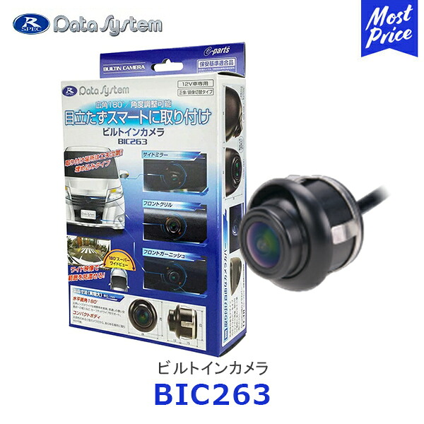 Data System データシステム ビルトインカメラ【BIC263】| 埋め込みタイプカメラ 角度調整可能 フロントカメラ リアカメラ サイドカメラ バックモニター バックカメラ 汎用品 180°スーパーワイドビュー