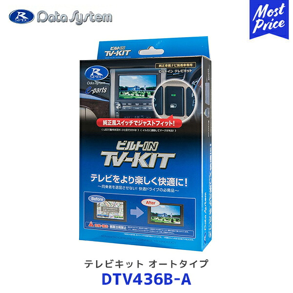 データシステム ダイハツディーラーオプションナビ テレビキット TV-KIT ビルトインタイプ【DTV436B-A】| DAIHATSU Data System N258 N260 N262 2023年モデル|モーストプライス
