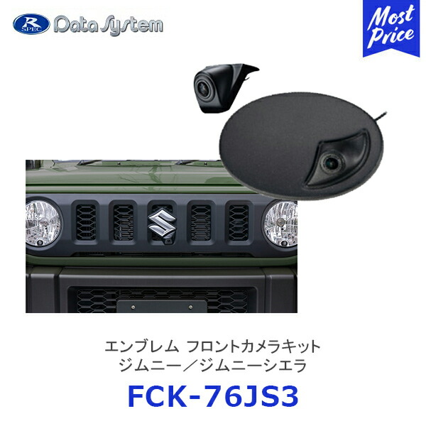 楽天市場】Data System エンブレム フロントカメラキット ハイエース用 つや消し黒塗装【FCK-67HS3】| データシステム フロントカメラ  車種別 40万画素 スーパーワイドビュー 広角 エンブレム内蔵 FCK67HS3 : モーストプライス