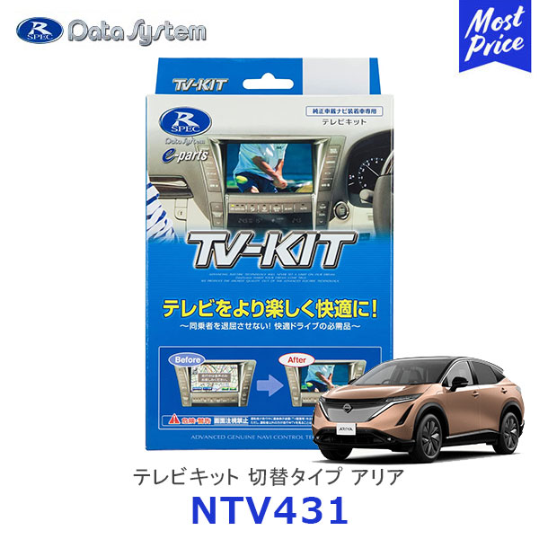 データシステム テレビキット 日産 アリア 切替タイプ【NTV431】| Data System TV-KIT NISSAN ARIYA FE0 R4.1～｜モーストプライス