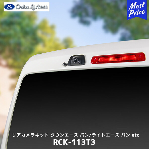 データシステム 車種別リアカメラキット タウンエース バン/ライトエース バン 艶消し黒塗装【RCK-113T3】| DATASYSTEM グランマックスカーゴ ボンゴ バン リアアンダーミラー装着車｜モーストプライス 16,174円