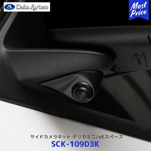 データシステム サイドカメラキット シングルタイプ つや消し黒塗装 デリカミニ / eKスペース【SCK-109D3K】| Data System 角度調整式カメラ RCKシリーズ SCK109D3K 保安基準適合品|モーストプライス