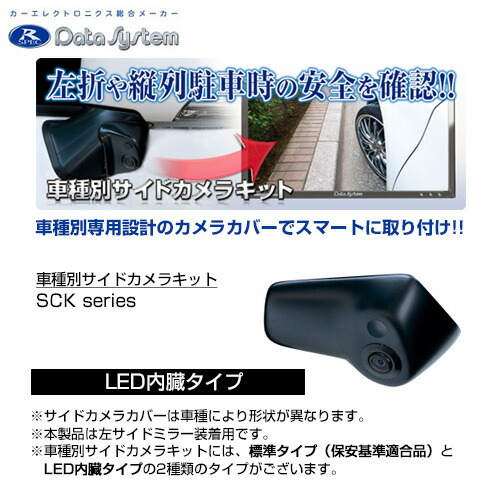Data System データシステム 車種別サイドカメラキット シングルタイプ LEDあり トヨタ アクア(NHP10) H23.12~ 【SCK-35A3A】|モーストプライス