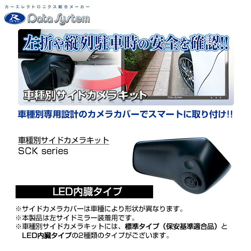 Data System データシステム 車種別サイドカメラキット シングルタイプ LEDあり スズキ ワゴンR（MH23S） H20.9～H24.8 【SCK-37W3A】